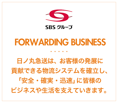 日ノ丸急送は、お客様の発展に貢献できる物流システムを確立し、「安全・確実・迅速」に皆様のビジネスや生活を支えていきます。